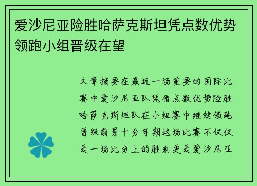 爱沙尼亚险胜哈萨克斯坦凭点数优势领跑小组晋级在望