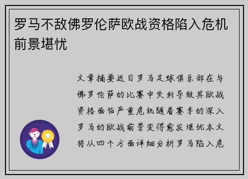 罗马不敌佛罗伦萨欧战资格陷入危机前景堪忧