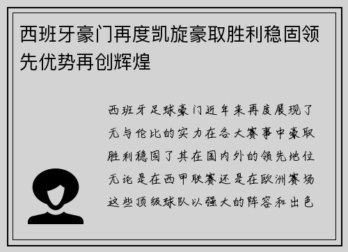 西班牙豪门再度凯旋豪取胜利稳固领先优势再创辉煌