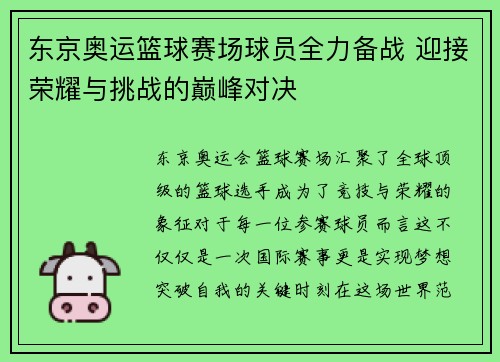 东京奥运篮球赛场球员全力备战 迎接荣耀与挑战的巅峰对决