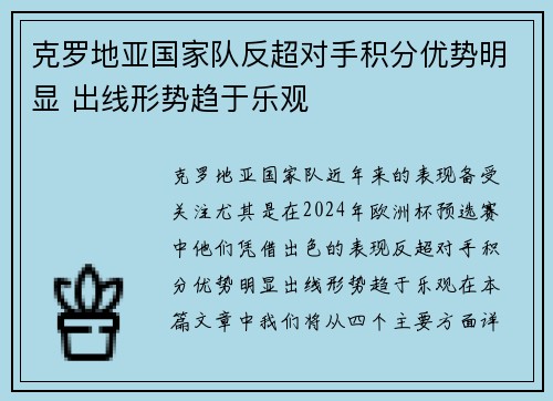 克罗地亚国家队反超对手积分优势明显 出线形势趋于乐观