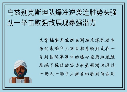 乌兹别克斯坦队爆冷逆袭连胜势头强劲一举击败强敌展现豪强潜力