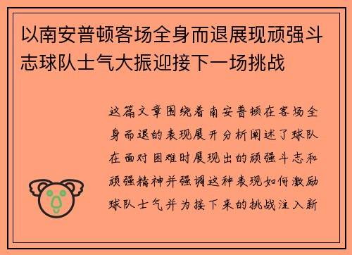 以南安普顿客场全身而退展现顽强斗志球队士气大振迎接下一场挑战