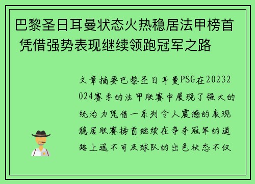 巴黎圣日耳曼状态火热稳居法甲榜首 凭借强势表现继续领跑冠军之路