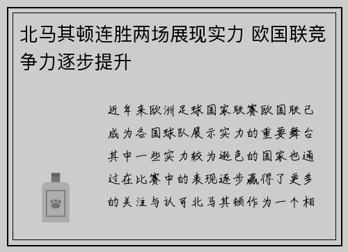 北马其顿连胜两场展现实力 欧国联竞争力逐步提升