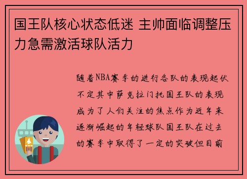 国王队核心状态低迷 主帅面临调整压力急需激活球队活力