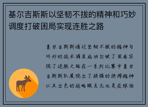 基尔吉斯斯以坚韧不拔的精神和巧妙调度打破困局实现连胜之路