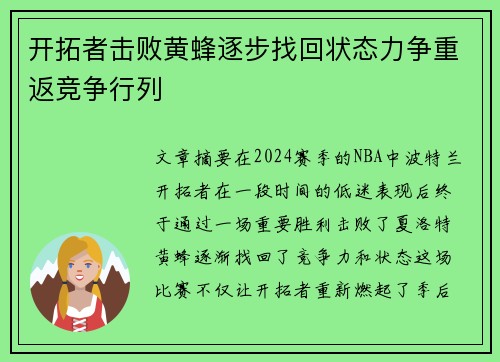 开拓者击败黄蜂逐步找回状态力争重返竞争行列