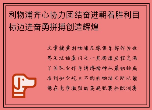 利物浦齐心协力团结奋进朝着胜利目标迈进奋勇拼搏创造辉煌