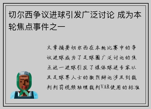 切尔西争议进球引发广泛讨论 成为本轮焦点事件之一