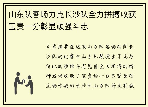 山东队客场力克长沙队全力拼搏收获宝贵一分彰显顽强斗志