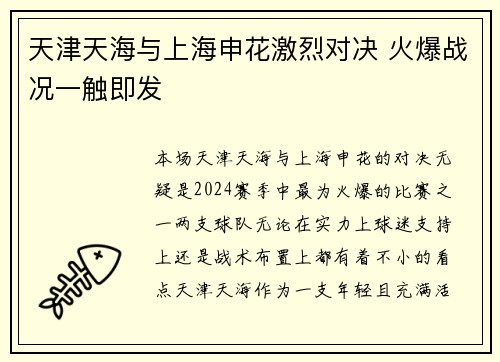 天津天海与上海申花激烈对决 火爆战况一触即发