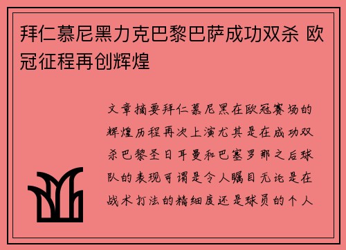 拜仁慕尼黑力克巴黎巴萨成功双杀 欧冠征程再创辉煌