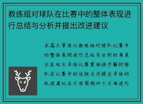 教练组对球队在比赛中的整体表现进行总结与分析并提出改进建议