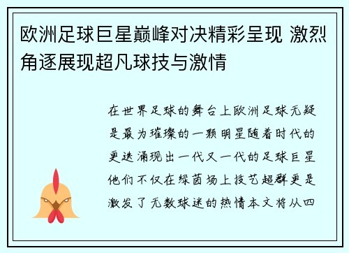 欧洲足球巨星巅峰对决精彩呈现 激烈角逐展现超凡球技与激情