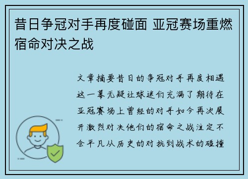 昔日争冠对手再度碰面 亚冠赛场重燃宿命对决之战