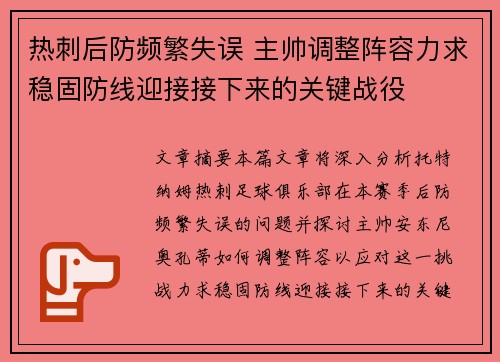 热刺后防频繁失误 主帅调整阵容力求稳固防线迎接接下来的关键战役