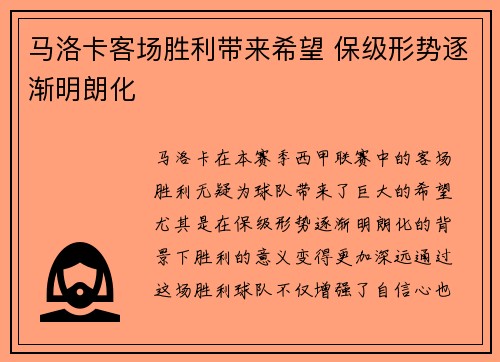 马洛卡客场胜利带来希望 保级形势逐渐明朗化