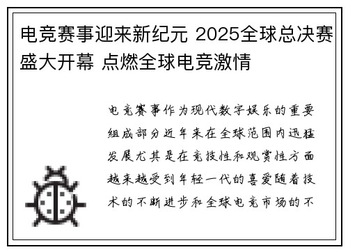 电竞赛事迎来新纪元 2025全球总决赛盛大开幕 点燃全球电竞激情