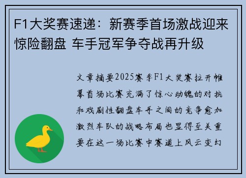 F1大奖赛速递：新赛季首场激战迎来惊险翻盘 车手冠军争夺战再升级