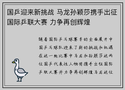 国乒迎来新挑战 马龙孙颖莎携手出征国际乒联大赛 力争再创辉煌