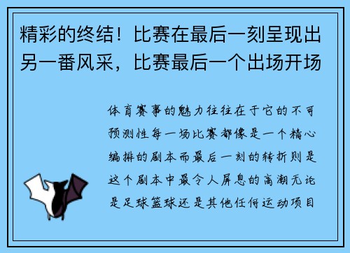 精彩的终结！比赛在最后一刻呈现出另一番风采，比赛最后一个出场开场白幽默