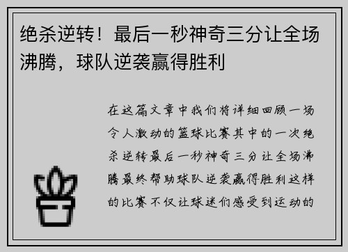 绝杀逆转！最后一秒神奇三分让全场沸腾，球队逆袭赢得胜利