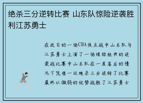 绝杀三分逆转比赛 山东队惊险逆袭胜利江苏勇士