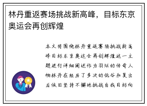 林丹重返赛场挑战新高峰，目标东京奥运会再创辉煌