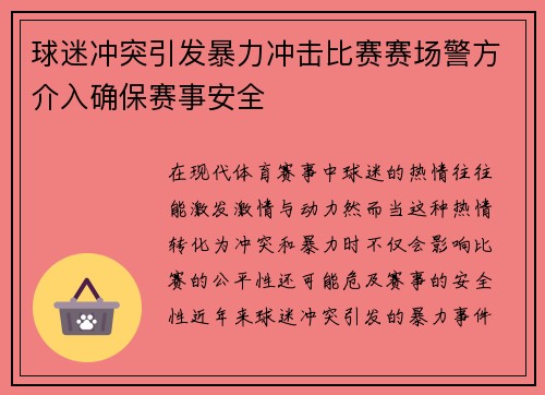 球迷冲突引发暴力冲击比赛赛场警方介入确保赛事安全