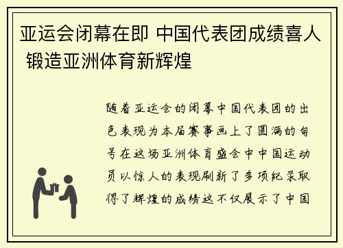 亚运会闭幕在即 中国代表团成绩喜人 锻造亚洲体育新辉煌