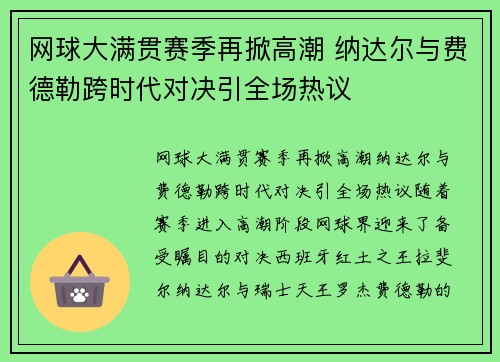 网球大满贯赛季再掀高潮 纳达尔与费德勒跨时代对决引全场热议