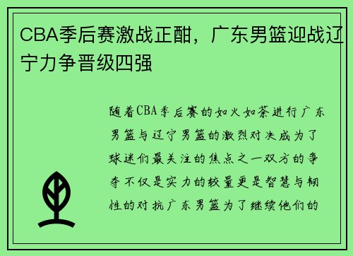 CBA季后赛激战正酣，广东男篮迎战辽宁力争晋级四强