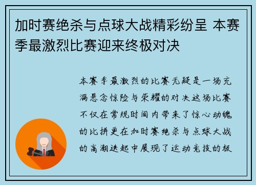 加时赛绝杀与点球大战精彩纷呈 本赛季最激烈比赛迎来终极对决
