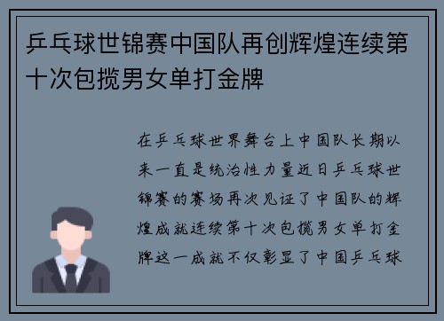 乒乓球世锦赛中国队再创辉煌连续第十次包揽男女单打金牌