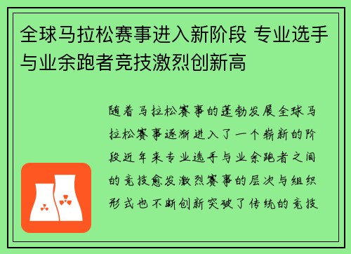 全球马拉松赛事进入新阶段 专业选手与业余跑者竞技激烈创新高