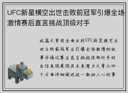 UFC新星横空出世击败前冠军引爆全场激情赛后直言挑战顶级对手