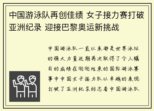 中国游泳队再创佳绩 女子接力赛打破亚洲纪录 迎接巴黎奥运新挑战