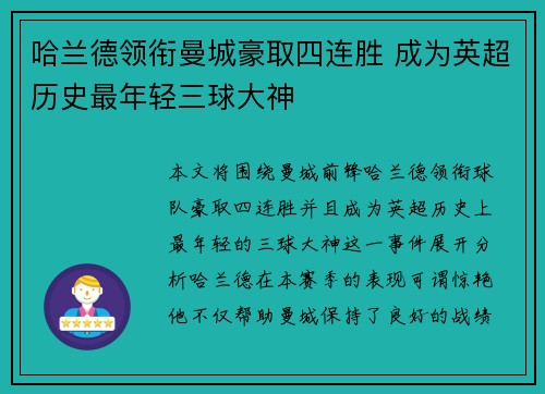 哈兰德领衔曼城豪取四连胜 成为英超历史最年轻三球大神