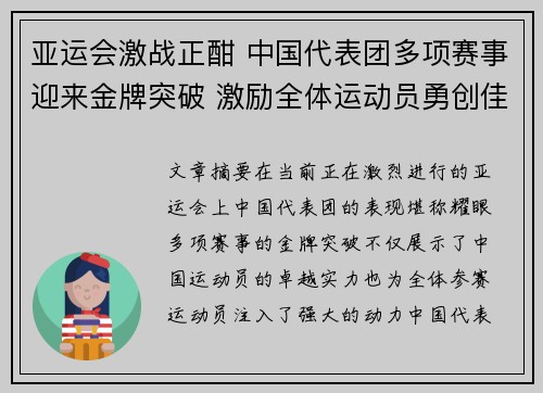 亚运会激战正酣 中国代表团多项赛事迎来金牌突破 激励全体运动员勇创佳绩