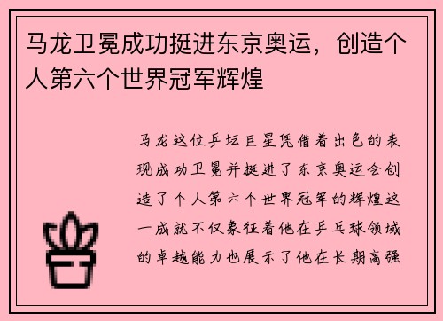 马龙卫冕成功挺进东京奥运，创造个人第六个世界冠军辉煌